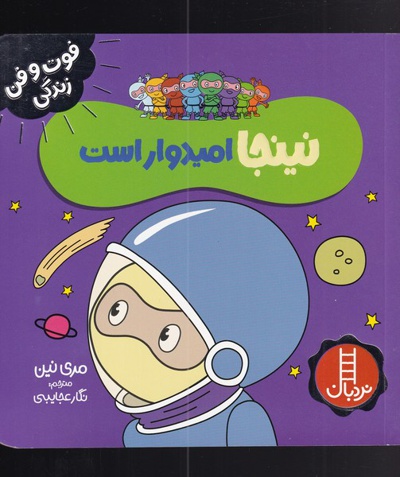نینجا امیدوار است